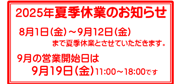 shopopen2025夏季休業
