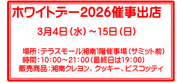テラスモール催事2026ホワイトデー